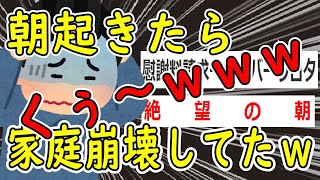 【2ch面白いスレ】朝起きたら家庭がぶっ壊れてたｗｗｗくぅ～ｗｗｗ【ゆっくり解説】