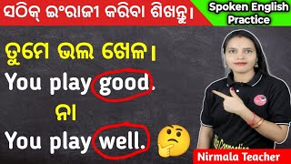 Good vs Well Use in Odia / ଓଡ଼ିଆ ରୁ ଇଂରାଜୀ ଅନୁବାଦ କରିବା ଶିଖନ୍ତୁ / ଇଂରାଜୀ ବ୍ୟାକରଣ ଓଡ଼ିଆ ରେ ଶିଖନ୍ତୁ।