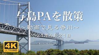 【高速道路 SA・PA巡り】瀬戸中央自動車道 与島PAを散策 2021年4月21日 | Kagawa Japan Highway Yoshima Rest Area