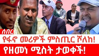 Ethiopia-ሰበር| የፋኖ መሪዎች ምስጢር ሾለከ | የዘመነ ሚስት ታወቀች | Zemene Kasie | Eskindr Nega | Mire Wedajo | Fano |