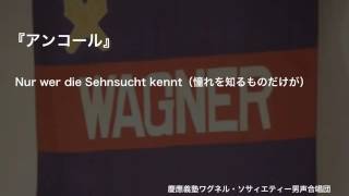 Nur wer die Sehnsucht kennt（憧れを知るものだけが） ー 『アンコール』（第119回定期演奏会）