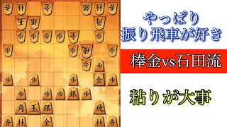 【棒金vs石田流】振り飛車党が浮気した結果….