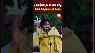 Pawan Kalyan Today Speech in Pitapuram | పదవి లేనప్పుడు రాజాల ఉన్న.. పదవి ఉన్న రాజాలనే ఉంటా | BIG TV