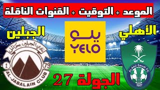 موعد مباراة الاهلي والجبلين القادمة في الجولة 27 من دوري يلو السعودي 2023 والتوقيت والقنوات الناقلة