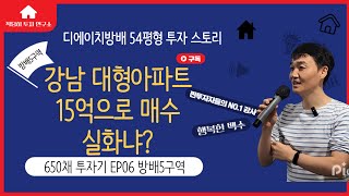 강남 신축 대단지 54평형 아파트를 15억에 매수 했다고? (방배5구역, 디에이치방배)