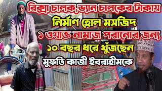 ৩০ বছরে প্রায় ৫০ হাজার ওয়াক্ত নাজ পরেছি, এতো প্রশান্তি কখনো পাইনি। mufti kazi ibrahim