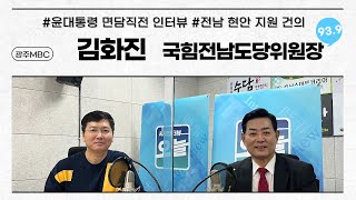 윤석열대통령을 만나 전남 현안에 대한 지원을 약속 받겠다고 말하는 김화진 국힘전남도당위원장