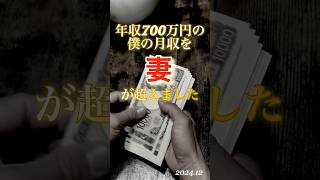 【給料公開】年収700万円の僕の月収を妻が超えました。2024年12月の30代夫婦の手取り金額公開！ #shorts  #給料公開 #貯金 #30代夫婦 #子供3人 #給料日ルーティン #妻の給料