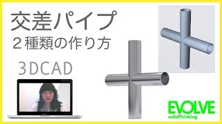 交差パイプの２種類の作り方 - 3DCADのAltair Inspire Studio