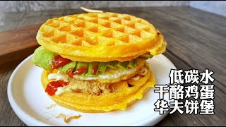 【好好吃瘦】生酮干酪鸡蛋华夫饼三明治