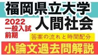 福岡県立大学人間社会学部前期試験2022【過去問題解説】