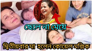 ফের মা হলেন কোয়েল মল্লিক।ছেলে না মেয়ে হলো রঞ্জিত কন্যার?