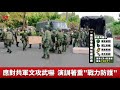 國軍5天4夜實兵演練 裝甲車跑遍南台【央廣新聞】