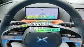 小鹏G9纪念版（4.5.0）Xngp挑战北京城之盘建国门桥