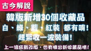 《天堂M》韓版新增30個收藏品！(白、綠、藍、紅裝 都有唷！)