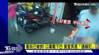 害自己被抓! 口罩戴下巴 警查男是「通緝犯」｜TVBS新聞