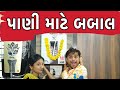 પાણી માટે બબાલ । Khajur Bhai | Jigli and Khajur | Water | NST Alkline Water | Nitin Jani | Khajur