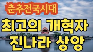 춘추전국시대, 제3편 전국시대  17. 불세출의 개혁자 진나라 상앙(商鞅) - 진(秦)나라의 개혁자 상앙(商鞅), 상앙의 개혁론, 개혁자 상앙의 최후.