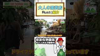 garage姉妹店 大人の園芸店 Rustを紹介！～ガーデンドクターTV116 #shorts