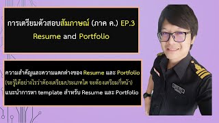 ติวสอบสัมภาษณ์ ภาค ค. EP.3 : Resume and Portfolio