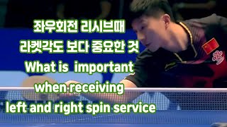 좌우회전 리시브때 라켓각도보다 중요한 것 What is  important when receiving left and right spin service