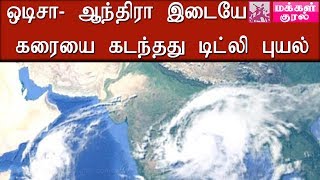 ஒடிசா-ஆந்திரா இடையே கரையை கடந்தது டிட்லி புயல்