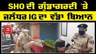 SHO ਦੀ ਗੁੰਡਾਗਰਦੀ 'ਤੇ ਜਲੰਧਰ IG ਦਾ ਵੱਡਾ ਬਿਆਨ,  ਦੇਖੋ LIVE