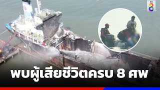 เร่งค้นหาผู้เสียชีวิตเรือระเบิด | ข่าวช่อง8