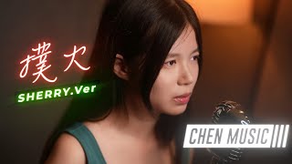 【COVER】Sherry Li  - 撲火 (原唱 : A-Lin)