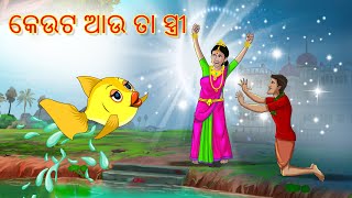 କେଉଟ ଆଉ ତା ସ୍ତ୍ରୀ | Fisherman and His Wife in Odia | Odia Story | Odia Fairy Tales