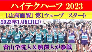 [4k]駒澤大学＆青山学院大＆順天堂大学が参戦　第１ウェーブ　スタート　ハイテクハーフマラソン2023  箱根駅伝11区