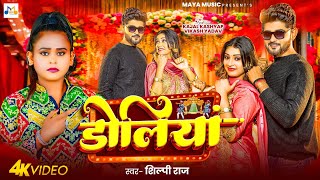 #Video | डोलिया | #Shilpi Raj | Doliya | #Kajal Kashyap \u0026 Vikash Yadav | New Bhojpuri Song 2024