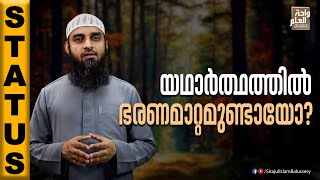 യഥാർത്ഥത്തിൽ ഭരണമാറ്റമുണ്ടായോ? | #Shorts | Islamic Status | Sirajul Islam Balussery