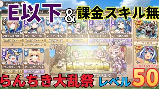 【モンスター娘TD】らんちき大乱祭4(砂漠) 修行ランク50 E以下攻略【モン娘TD】