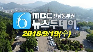 [뉴스투데이] 다시보기 (18/09/19/수) 아침뉴스종합