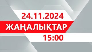 24 қараша 2024 жыл - 15:00 жаңалықтар топтамасы