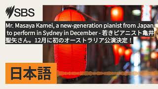 Mr. Masaya Kamei, a new-generation pianist from Japan to perform in Sydney in December -...