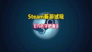 Steam全新的轻度肉鸽策略塔防游戏《六方守护者》免费开玩！