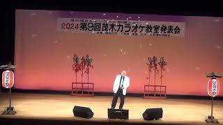 ライトブラウン歌手　久保田保さん　私の恋物語　第９回茂木カラオケ教室発表会　2024.06.09