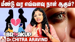 Breakup - How To Handle It | Breakup-ஆக காரணம் இதான் ! |Dr. Chitra Aravind பேட்டி |Aadhan Life Style