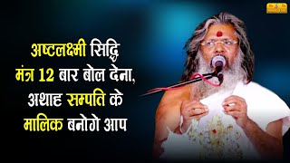 अष्टलक्ष्मी सिद्धि मंत्र 12 बार बोल देना, अथाह सम्पति के मालिक बनोगे आप। Ashtalakshmi Siddhi Mantra