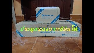 รีวิวสินค้าจากchilindo