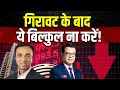 Market Panic Alert | शेयर बाजार में कहां होगी बढ़िया कमाई?FIIs की Selling से क्या है संकेत?|Business