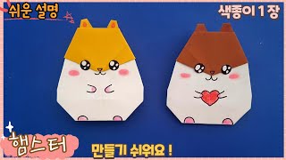 색종이 1장으로 귀엽고 쉬운 햄스터 종이접기/Easy origami Hamster