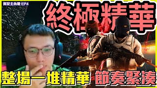 終極精華🔥！整把一堆精華？分秒技術讓你眼睛跟不上...丨Counter-Strike: Global Offensive【🔫冠賢🔫 】by LAI @sweetcampercs@yunabb0618