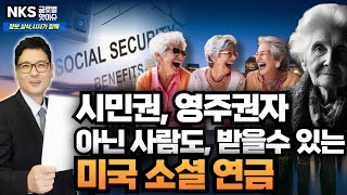 시민권자 영주권자가 아니라도, 받을수 있는 소셜연금