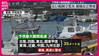 【雨や雪ともない】広範囲で非常に強い風…警戒を