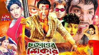 Chokranter Shikar l Bangla Movie | Manna l Munmun | Misa l চক্রান্তের শিকার l Bengali Action Film