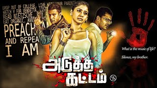 Tamil Crime Thriller Movies Full Movie #Adutha Kattam Full Tamil Movie#Tamil Full Movie