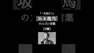 「一生役立つ」 #坂本龍馬 のスゴい言葉【9選】 #名言  #言葉  #人生  #shorts